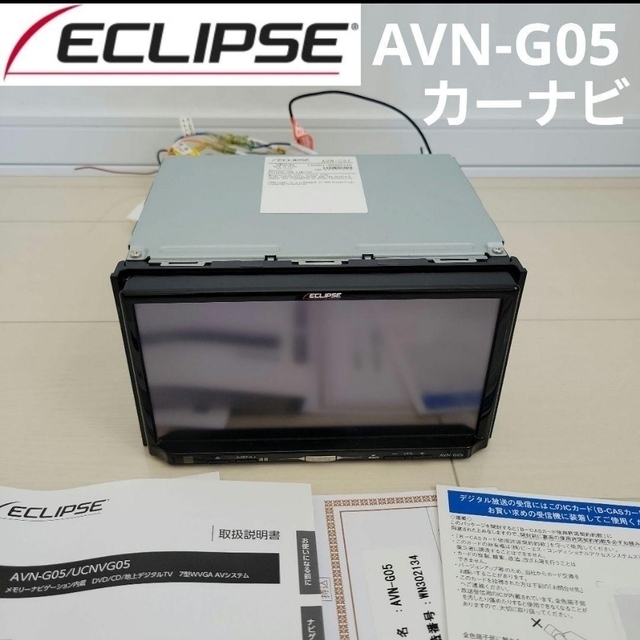 イクリプス カーナビ 本体 ECLIPSE AVN-G05 上質 www.bluepractice.co.jp