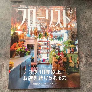 フローリスト 2020年 09月号(その他)