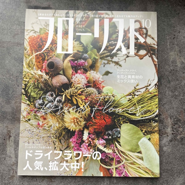 フローリスト 2019年 10月号 エンタメ/ホビーの雑誌(その他)の商品写真