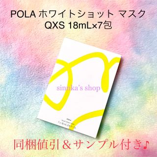 ポーラ(POLA)の★新品★POLA ホワイトショット マスク QXS(パック/フェイスマスク)