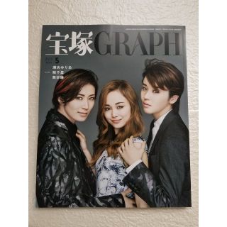 宝塚GRAPH（グラフ）５月号(アート/エンタメ/ホビー)