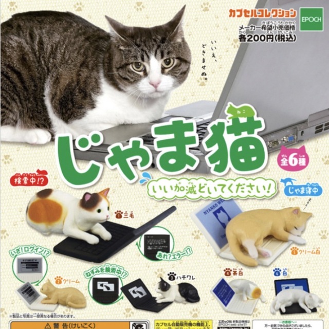 EPOCH(エポック)のじゃま猫　４種セット エンタメ/ホビーのフィギュア(その他)の商品写真