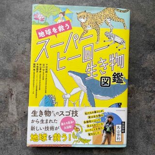 地球を救うスーパーヒーロー生き物図鑑(絵本/児童書)