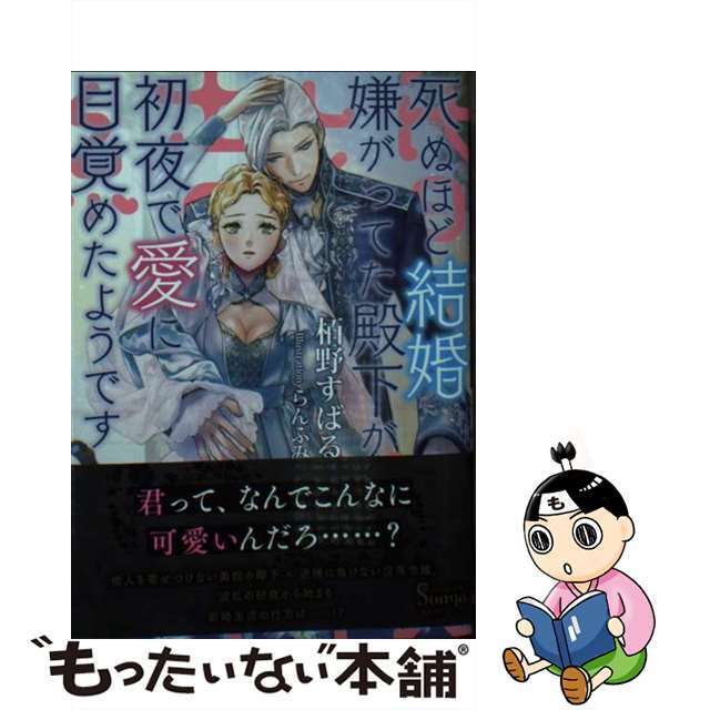 【中古】 死ぬほど結婚嫌がってた殿下が初夜で愛に目覚めたようです/イースト・プレス/栢野すばる エンタメ/ホビーの本(文学/小説)の商品写真