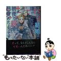 【中古】 死ぬほど結婚嫌がってた殿下が初夜で愛に目覚めたようです/イースト・プレ