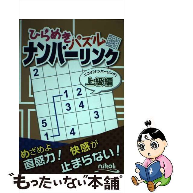 ひらめきパズルナンバーリンク ニコリ「ナンバーリンク」上級編/ニコリ