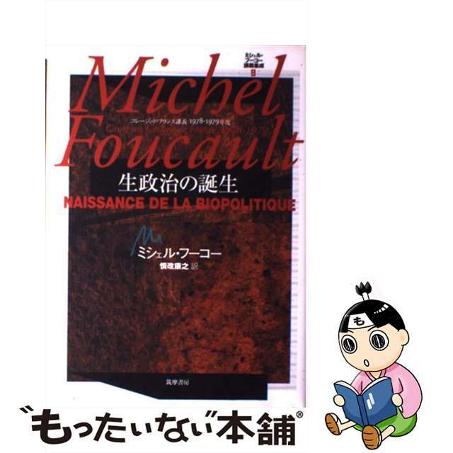 ミシェル・フーコー講義集成 コレージュ・ド・フランス講義１９７８ー１９７９年度 ８/筑摩書房/ミシェル・フーコー