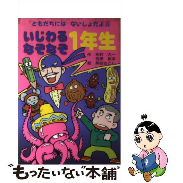 いじわるなぞなぞ１年生/ポプラ社/花村大一単行本ISBN-10