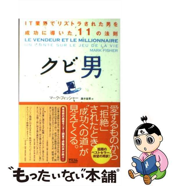 【中古】 クビ男 IT業界でリストラされた男を成功に導いた11の法則/アスコム/マーク・フィッシャー エンタメ/ホビーの本(住まい/暮らし/子育て)の商品写真