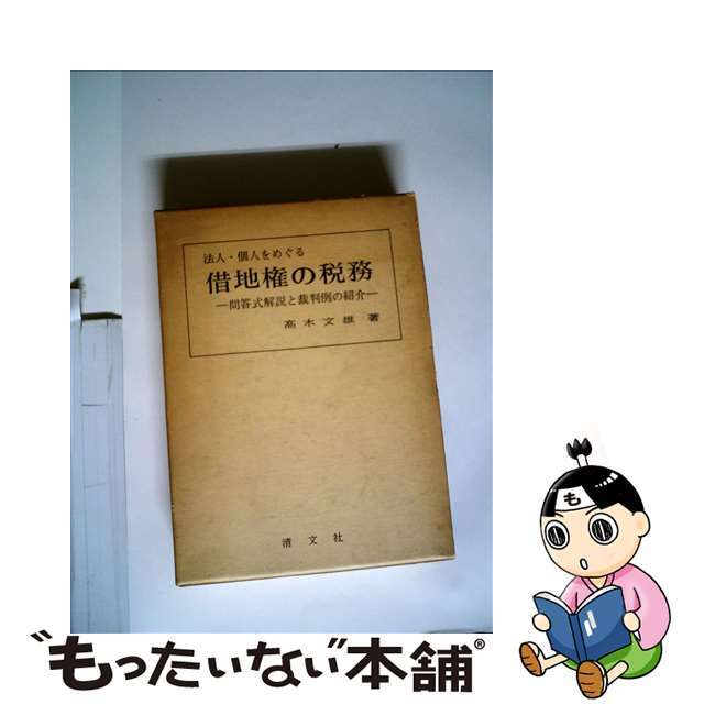 品数豊富! 法人・個人をめぐる借地権の税務 問答式解説と裁判例の紹介 平成 法律