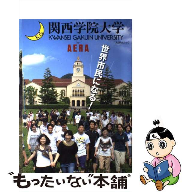 関西学院大学ｂｙ　ＡＥＲＡ 世界市民になる！/朝日新聞出版