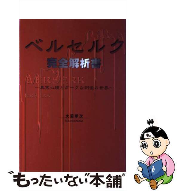 ベルセルク完全解析書 異常心理とダークな刺激の世界/カザン/大沼孝次