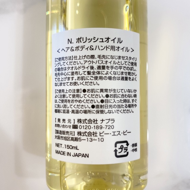 NAPUR(ナプラ)のナプラ N. ポリッシュオイル ヘアオイル 150ml エヌドット 新品 未使用 コスメ/美容のヘアケア/スタイリング(オイル/美容液)の商品写真