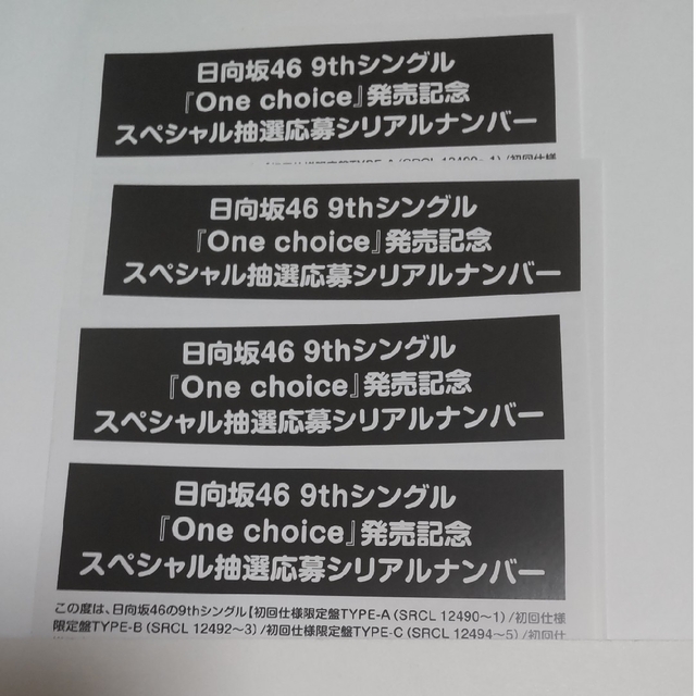 日向坂46 One choice　応募券　４枚