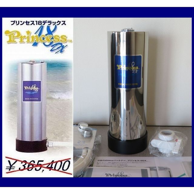 送料無料❤価格365,400円 現行モデル⭐高性能浄活水器プリンセス18DX