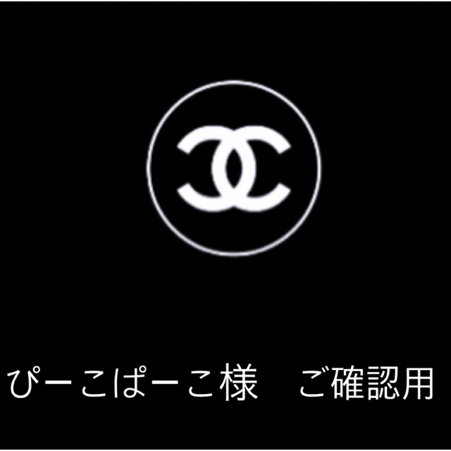 ぴーこぱーこ様　CHANEL 配送時　ご確認用 レディースの靴/シューズ(ブーツ)の商品写真