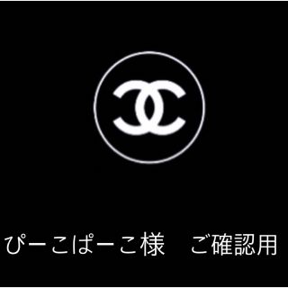 ぴーこぱーこ様　CHANEL 配送時　ご確認用(ブーツ)