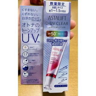 アスタリフト(ASTALIFT)のASTALIFT D-UV CLEAR 下地(化粧下地)