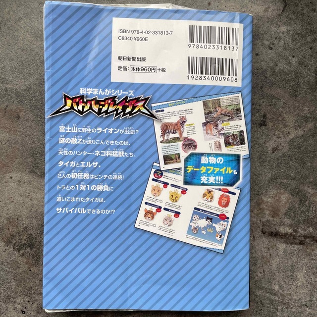 バトル・ブレイブスＶＳ．百獣の王ライオン 陸の動物編 エンタメ/ホビーの本(絵本/児童書)の商品写真