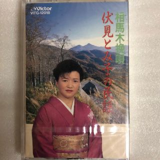 相馬木挽唄　相馬浜甚句　相馬壁塗り甚句　相馬流れ山　福島県民謡伏見とみ子の民謡(演歌)