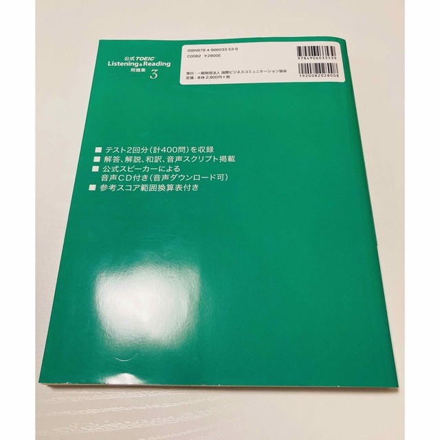 国際ビジネスコミュニケーション協会(コクサイビジネスコミュニケーションキョウカイ)のTOEIC 公式問題集 3 Listening& Reading  エンタメ/ホビーの本(資格/検定)の商品写真