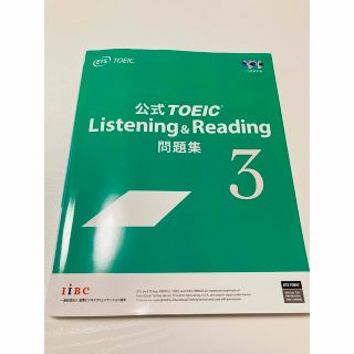 コクサイビジネスコミュニケーションキョウカイ(国際ビジネスコミュニケーション協会)のTOEIC 公式問題集 3 Listening& Reading (資格/検定)