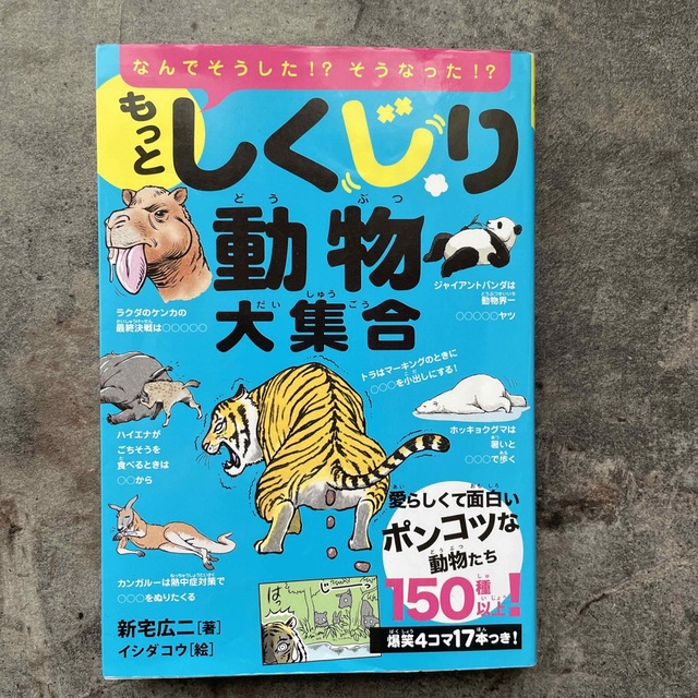 もっとしくじり動物大集合 エンタメ/ホビーの本(絵本/児童書)の商品写真