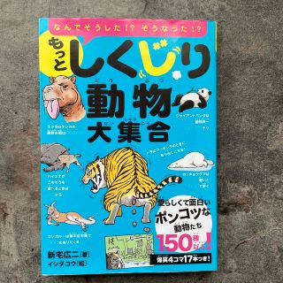 もっとしくじり動物大集合(絵本/児童書)