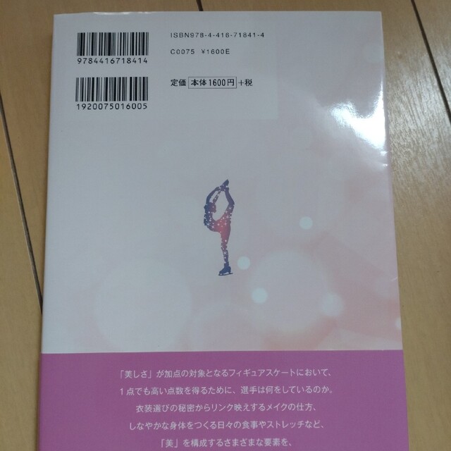 観戦力が高まる！フィギュアスケート「美」のツボ 振り付け・衣装から身体のつくり方 エンタメ/ホビーの本(趣味/スポーツ/実用)の商品写真