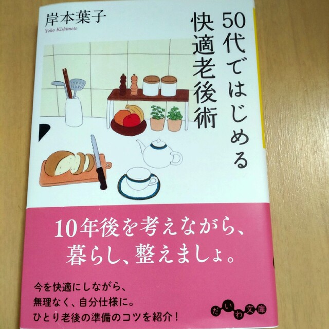 ５０代で始める快適老後術 エンタメ/ホビーの本(その他)の商品写真