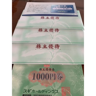 スギホールディングス　株主優待券　9000円(ショッピング)