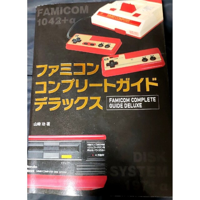 ファミリーコンピュータ - 【激レア！】ファミコンコンプリートガイド