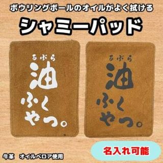 シャミー ボウリング オイル拭き ハンドメイド レザークラフト(ボウリング)