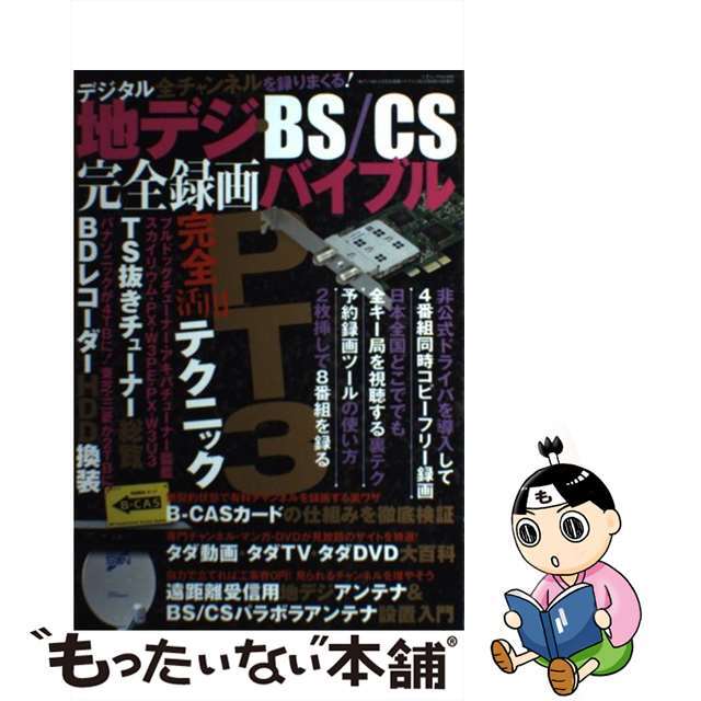 【中古】 地デジ・BS/CS完全録画バイブル PT3・TS抜きチューナーで4番組同時視聴・録画を/三才ブックス/ラジオライフ編集部 エンタメ/ホビーの本(アート/エンタメ)の商品写真