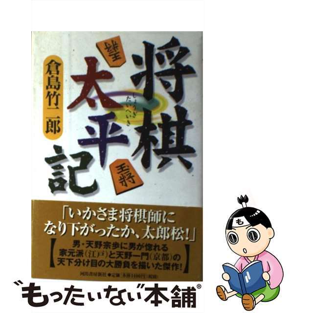 【中古】 将棋太平記/スタジオK/倉島竹二郎 エンタメ/ホビーの本(文学/小説)の商品写真