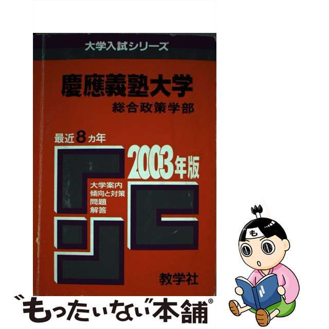 慶応義塾大　総合政策 ２００３年/教学社