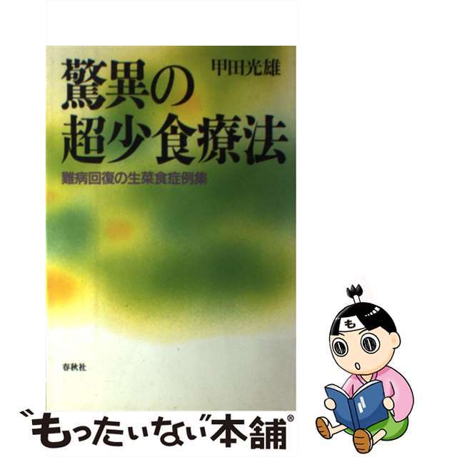 【中古】 驚異の超少食療法 難病回復の生菜食症例集/春秋社（千代田区）/甲田光雄 エンタメ/ホビーの本(健康/医学)の商品写真