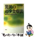 【中古】 驚異の超少食療法 難病回復の生菜食症例集/春秋社（千代田区）/甲田光雄