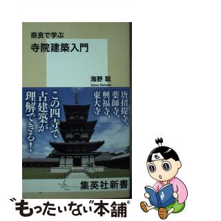 【中古】 奈良で学ぶ寺院建築入門/集英社/海野聡(その他)