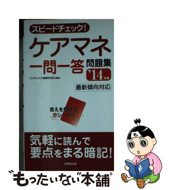 成美堂出版サイズスピードチェック！ケアマネ一問一答問題集 ’１４年版/成美堂出版/コンデックス情報研究所