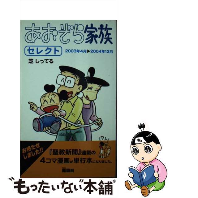 あおぞら家族セレクト ２００３年４月→２００４年１２月/鳳書院/芝しってる