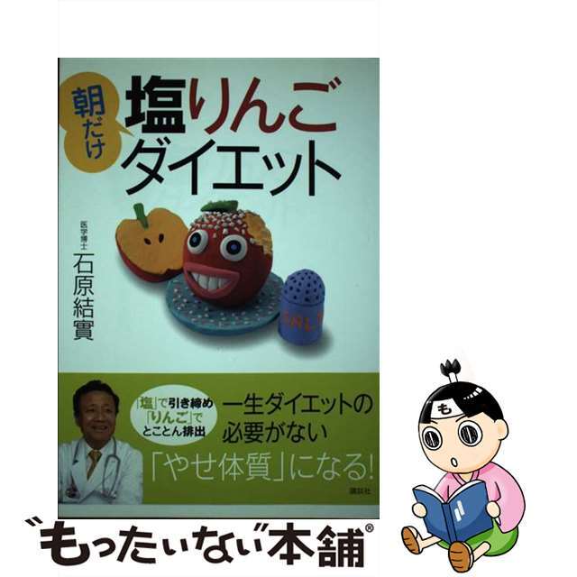 朝だけ塩りんごダイエット/講談社/石原結實