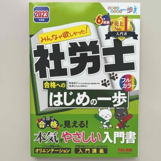 タックシュッパン(TAC出版)のみんなが欲しかった！社労士合格へのはじめの一歩 ２０２３年度版(資格/検定)