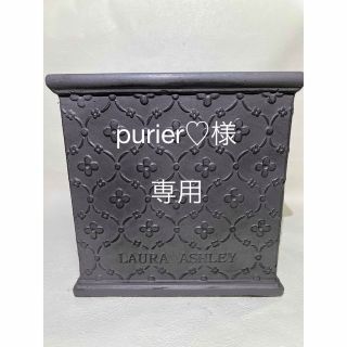 ローラアシュレイ(LAURA ASHLEY)の【purier♡様 専用】ローラアシュレイ 植木鉢 27cmグレー、白セット(プランター)