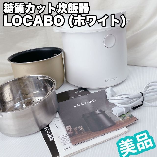 美品】21年製☆ 糖質カット炊飯器 LOCABO ホワイト 【別倉庫からの配送】