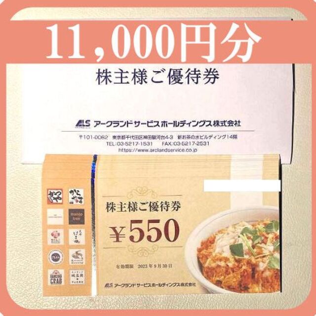 最新 アークランドサービス 株主優待 11000円分 かつや - レストラン