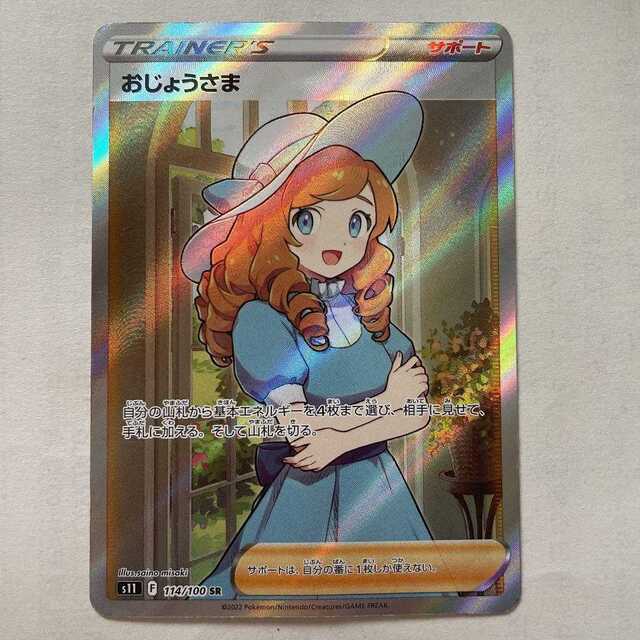 ポケモンカード おじょうさまSR - シングルカード