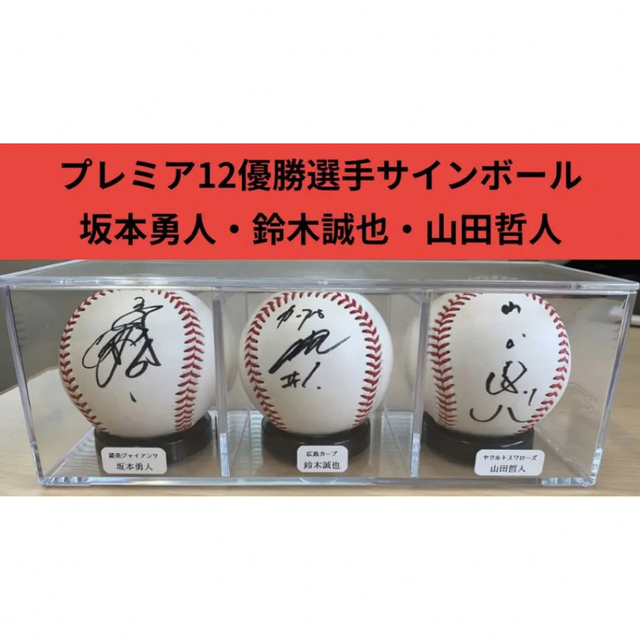 【超激レア！】プレミア12優勝記念サインボール坂本勇人・鈴木誠也・山田哲人スポーツ/アウトドア