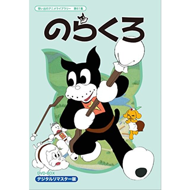 のらくろ  DVD-BOX デジタルリマスター版【想い出のアニメライブラリー 第61集】 2zzhgl6
