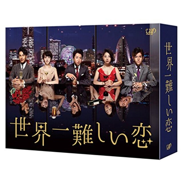 世界一難しい恋 DVD BOX(通常版)